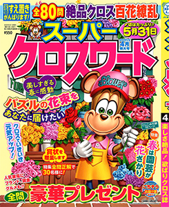 スーパークロスワード